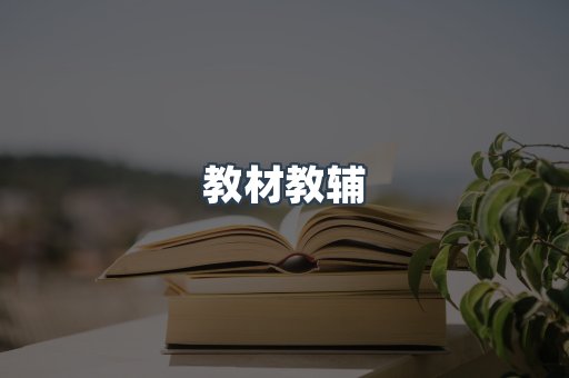 教材教辅