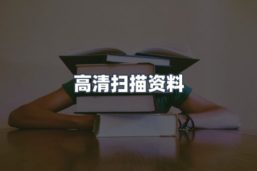高清扫描资料