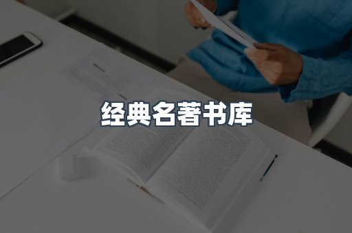 经典名著书库